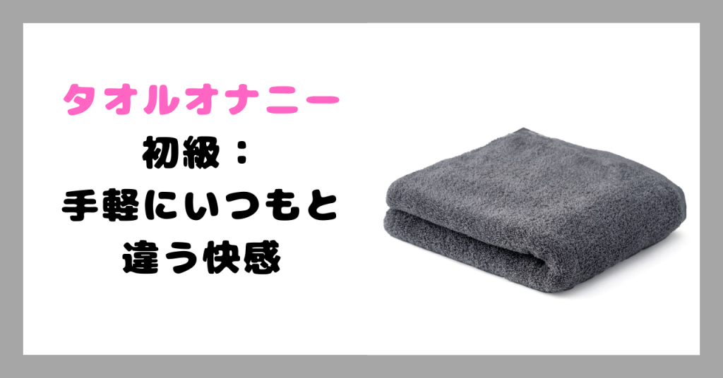 タオルオナニー　イメージ画像